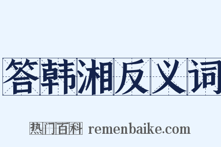 答韩湘反义词是什么意思的图片